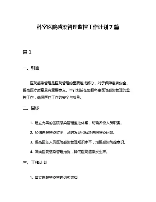 科室医院感染管理监控工作计划7篇