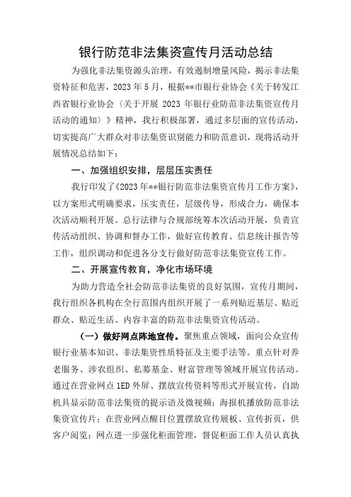 银行防范非法集资宣传月活动总结(1)