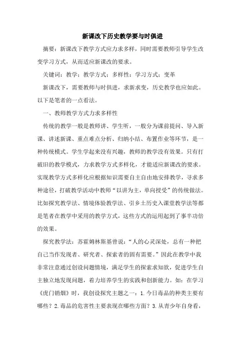 新课改下历史教学要与时俱进