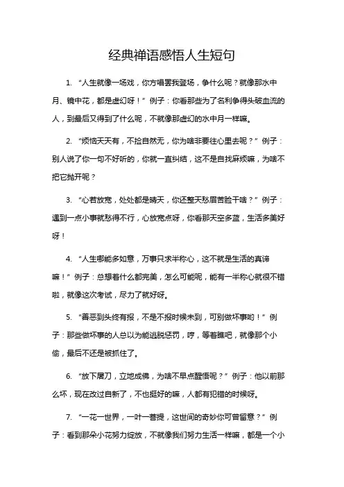 经典禅语感悟人生短句