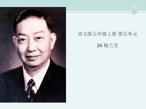 精选 《梅兰芳》完整教学课件PPT