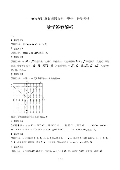 2020年江苏省南通中考数学试卷-答案