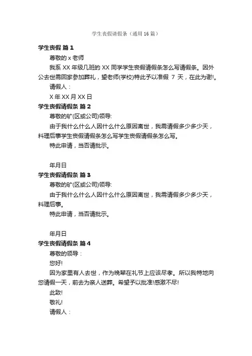学生丧假请假条（通用16篇）
