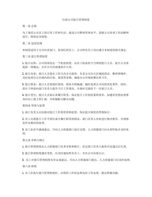行政公司值日管理制度