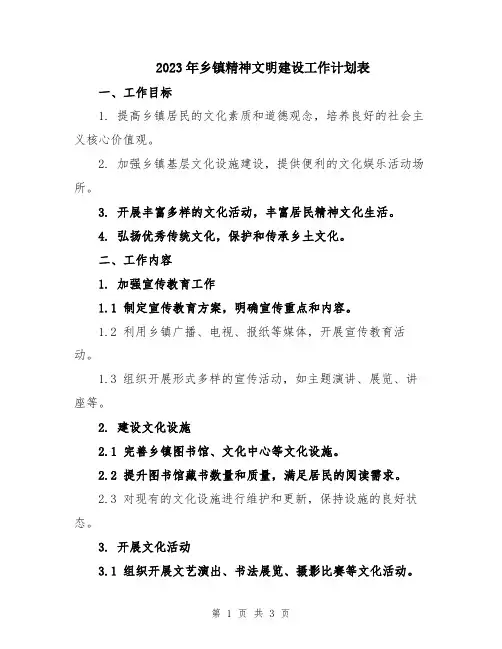 2023年乡镇精神文明建设工作计划表 