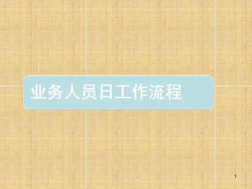 【快消品】业务人员日工作流程范本PPTPPT课件