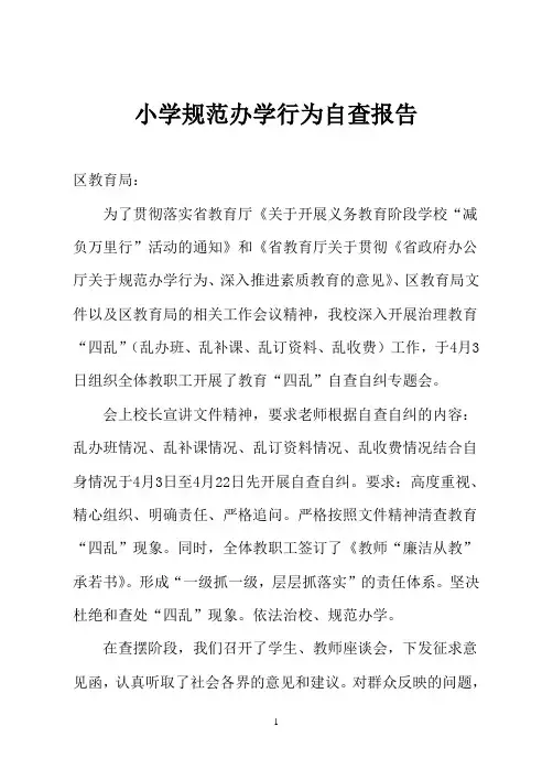 小学规范办学行为四乱行为自查报告