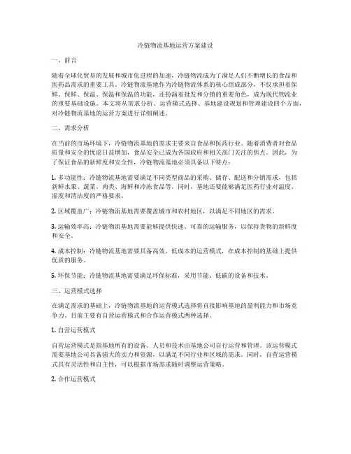 冷链物流基地运营方案建设