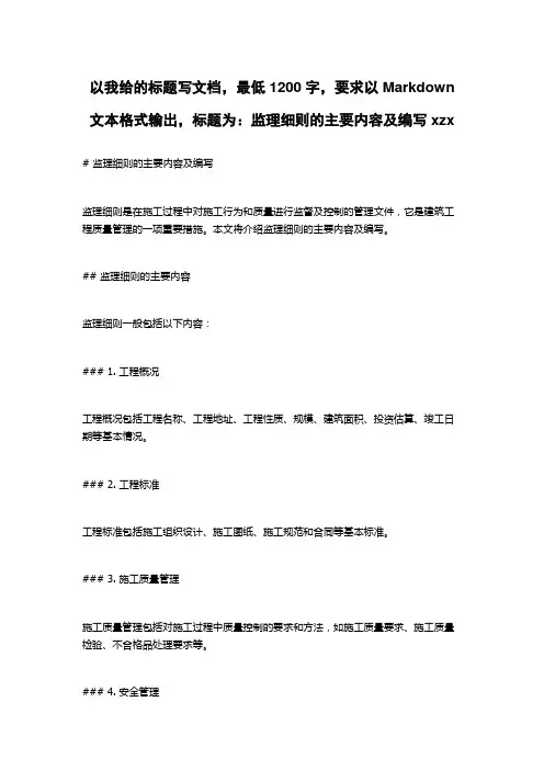 监理细则的主要内容及编写xzx