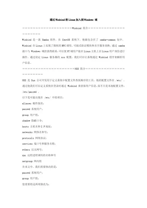 通过Winbind将Linux加入到Windows域