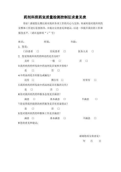 药剂科煎药室质量检测控制征求意见表