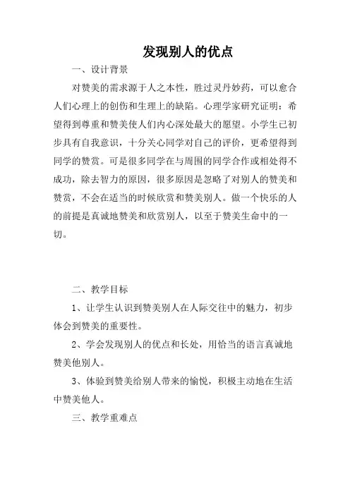 二年级心理健康《发现别人的优点》教案