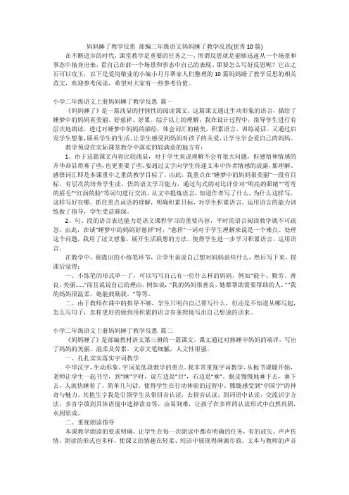 妈妈睡了教学反思 部编二年级语文妈妈睡了教学反思(优秀10篇)