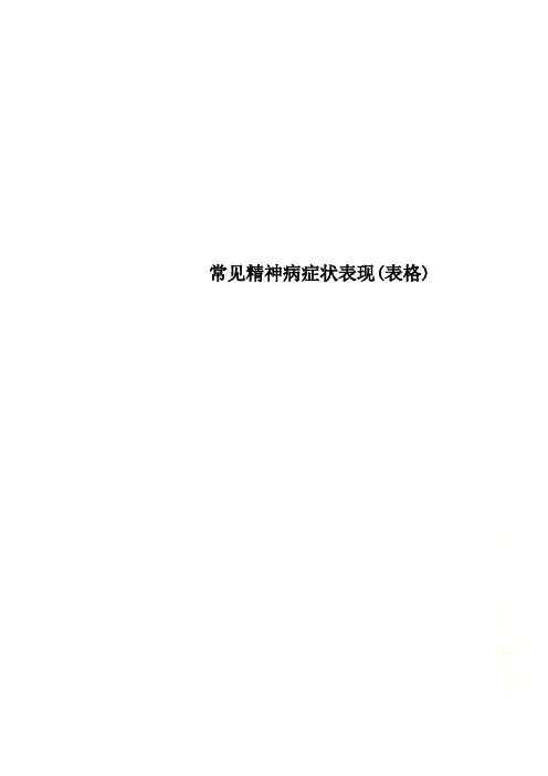 常见精神病症状表现(表格)