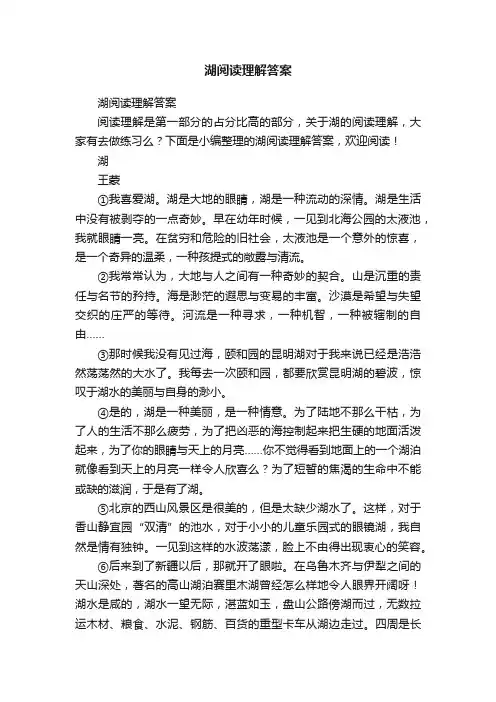 湖阅读理解答案