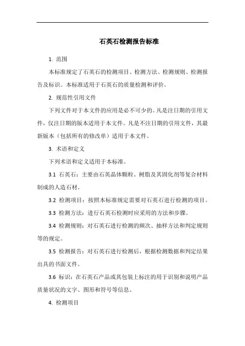 石英石检测报告标准