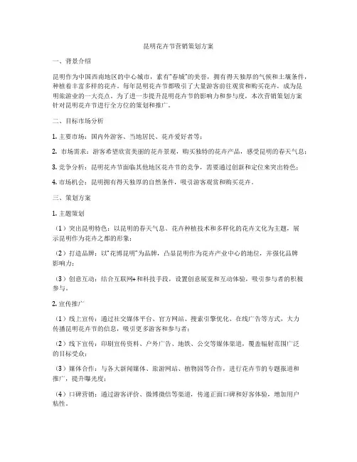 昆明花卉节营销策划方案