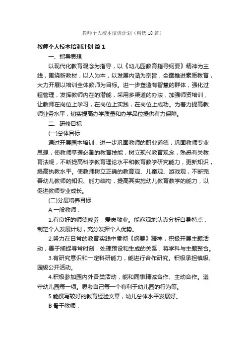 教师个人校本培训计划（精选18篇）