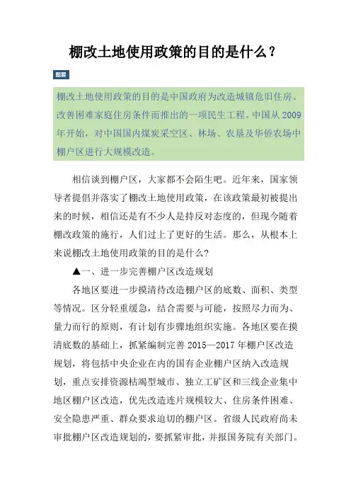 棚改土地使用政策的目的是什么？