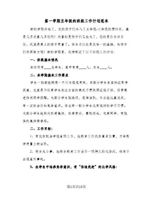 2024年第一学期五年级的班级工作计划范本（五篇）