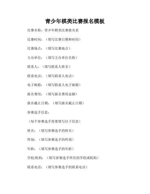青少年棋类比赛报名模板