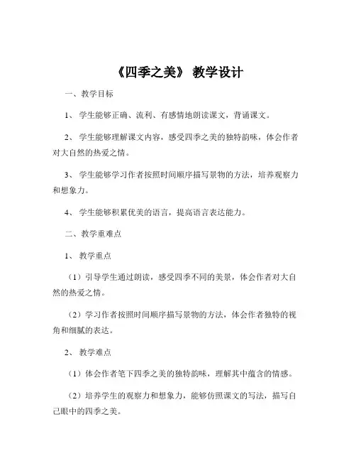 《四季之美》 教学设计