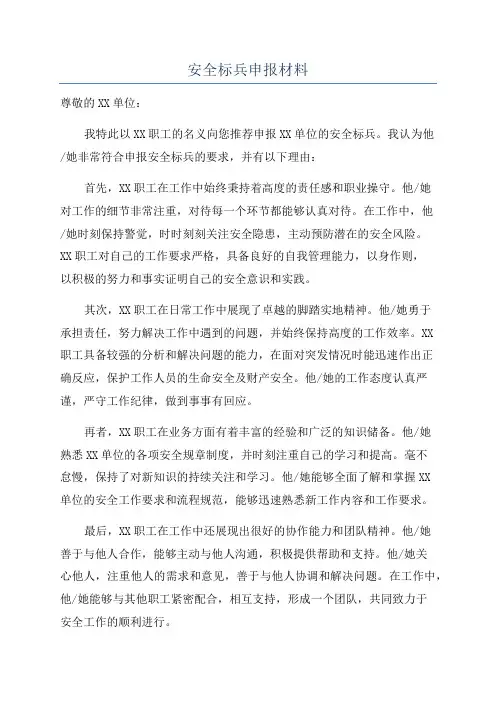 安全标兵申报材料