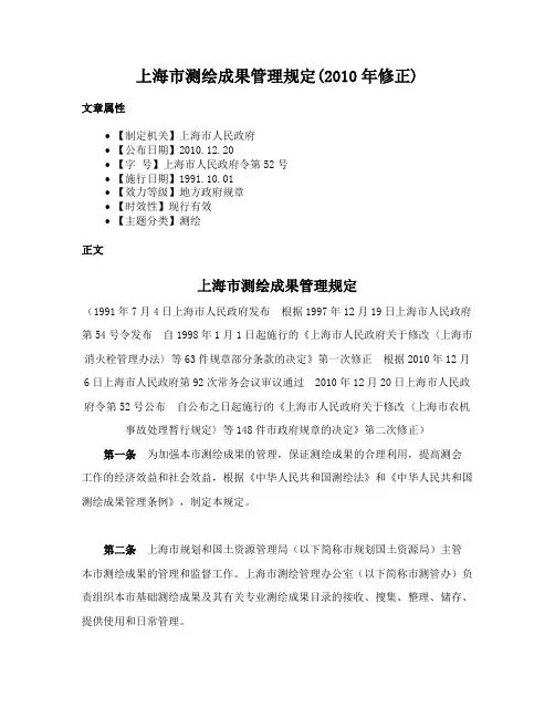上海市测绘成果管理规定(2010年修正)