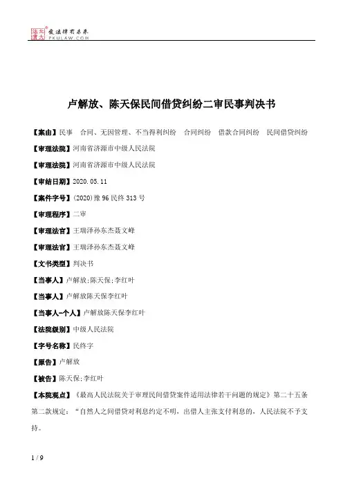 卢解放、陈天保民间借贷纠纷二审民事判决书