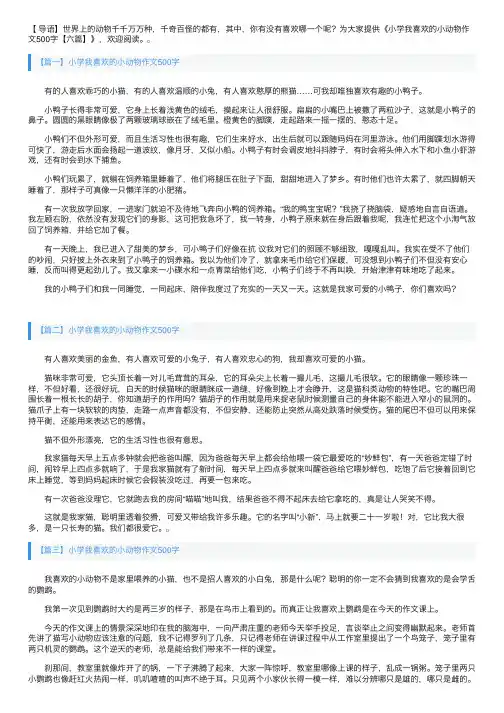 小学我喜欢的小动物作文500字【六篇】