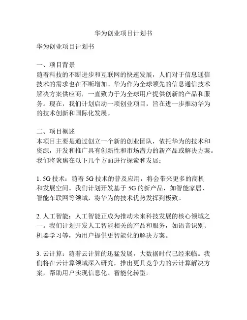 华为创业项目计划书