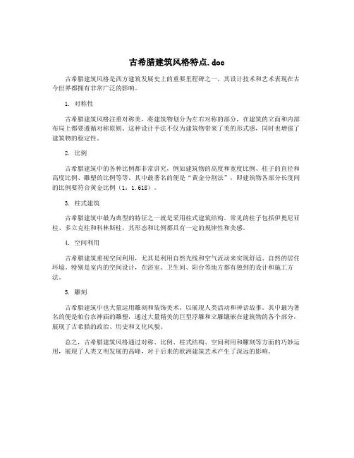 古希腊建筑风格特点.doc