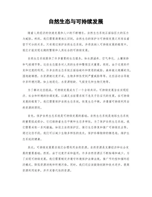 自然生态与可持续发展