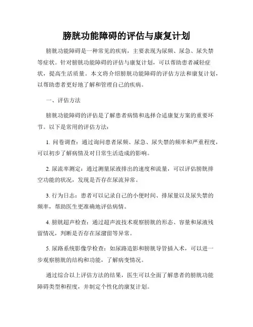 膀胱功能障碍的评估与康复计划