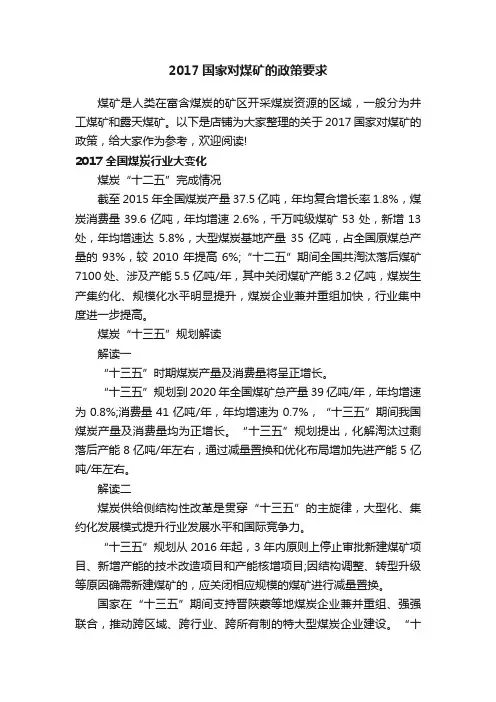 2017国家对煤矿的政策要求