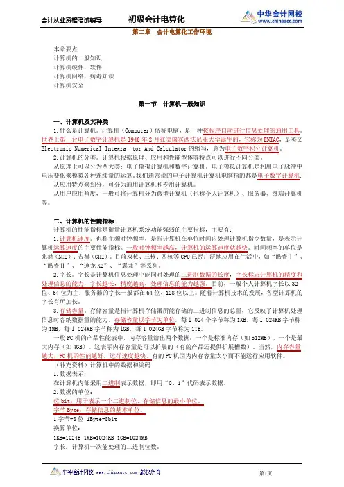 中华会计网校2013年河北会计从业考试《会计电算化》基础班讲义第二章