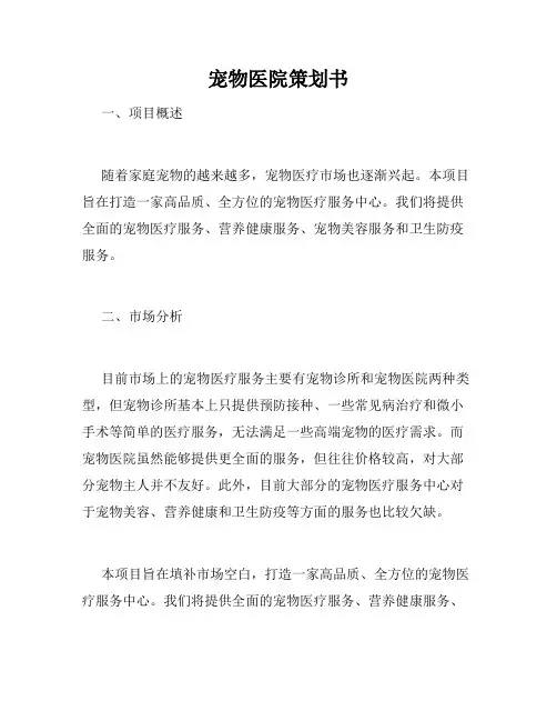 宠物医院策划书