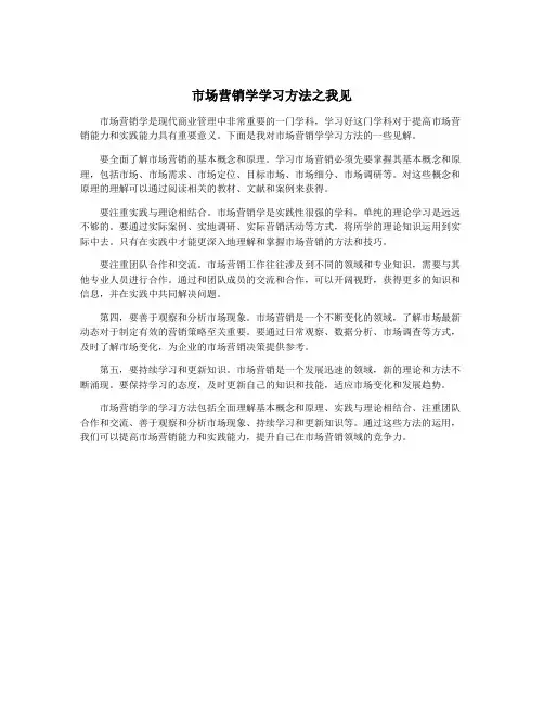市场营销学学习方法之我见