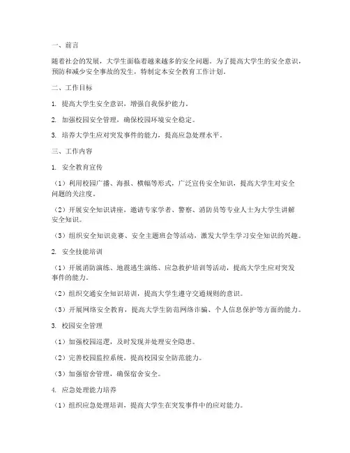 大学生的安全教育工作计划