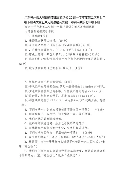 广东梅州市大埔县青溪镇实验学校2018—学年度第二学期七年级下册语文第五单元测试题及答案  部编人教