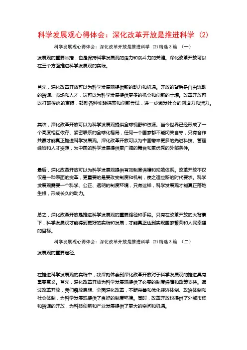 科学发展观心得体会：深化改革开放是推进科学3篇