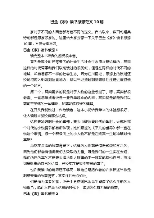 巴金《家》读书感想范文10篇
