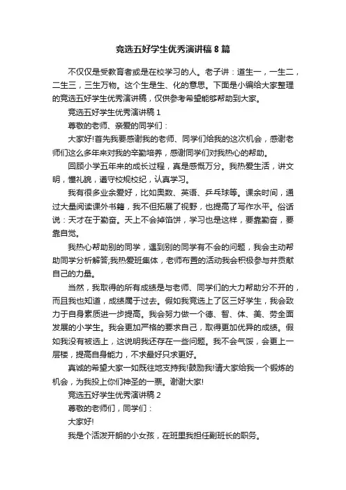 竞选五好学生优秀演讲稿8篇