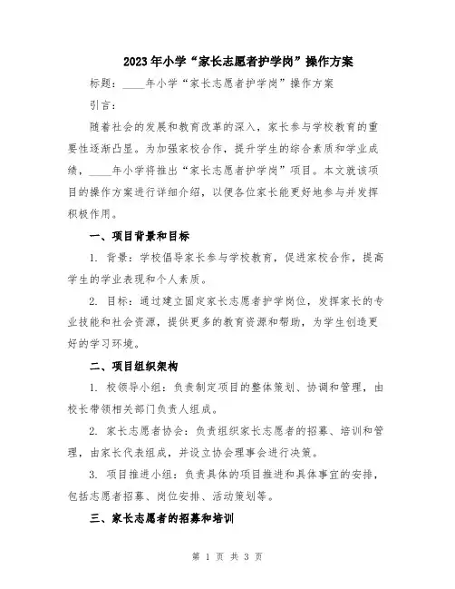 2023年小学“家长志愿者护学岗”操作方案