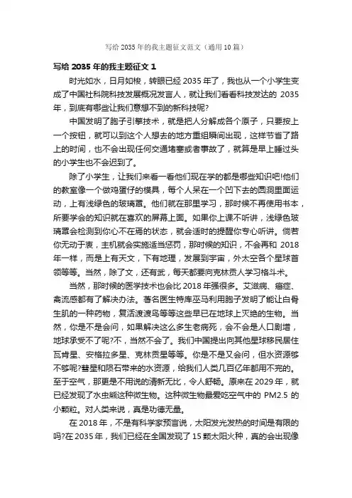 写给2035年的我主题征文范文（通用10篇）