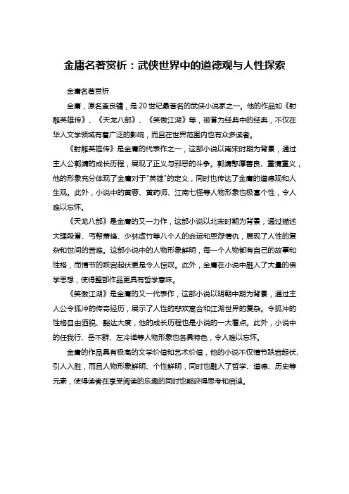 金庸名著赏析：武侠世界中的道德观与人性探索
