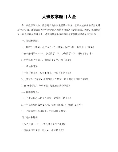 大班数学题目大全