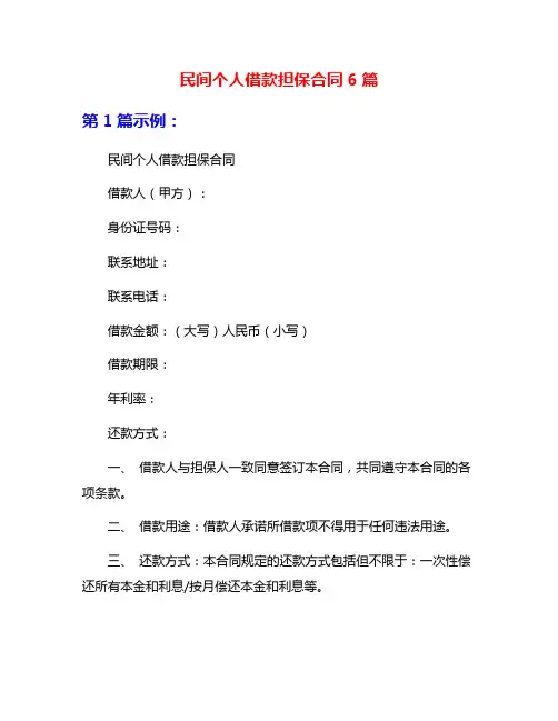 民间个人借款担保合同6篇