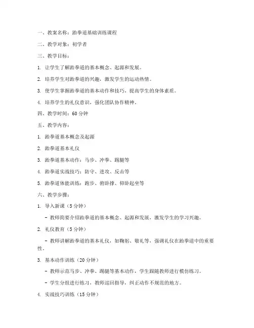 跆拳道教案模板范文