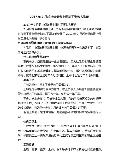 2017年7月起社保缴费上调对工资收入影响